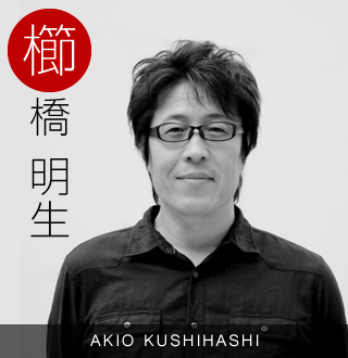 櫛橋 明生 AKIO KUSHIHASHI