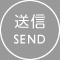 送信